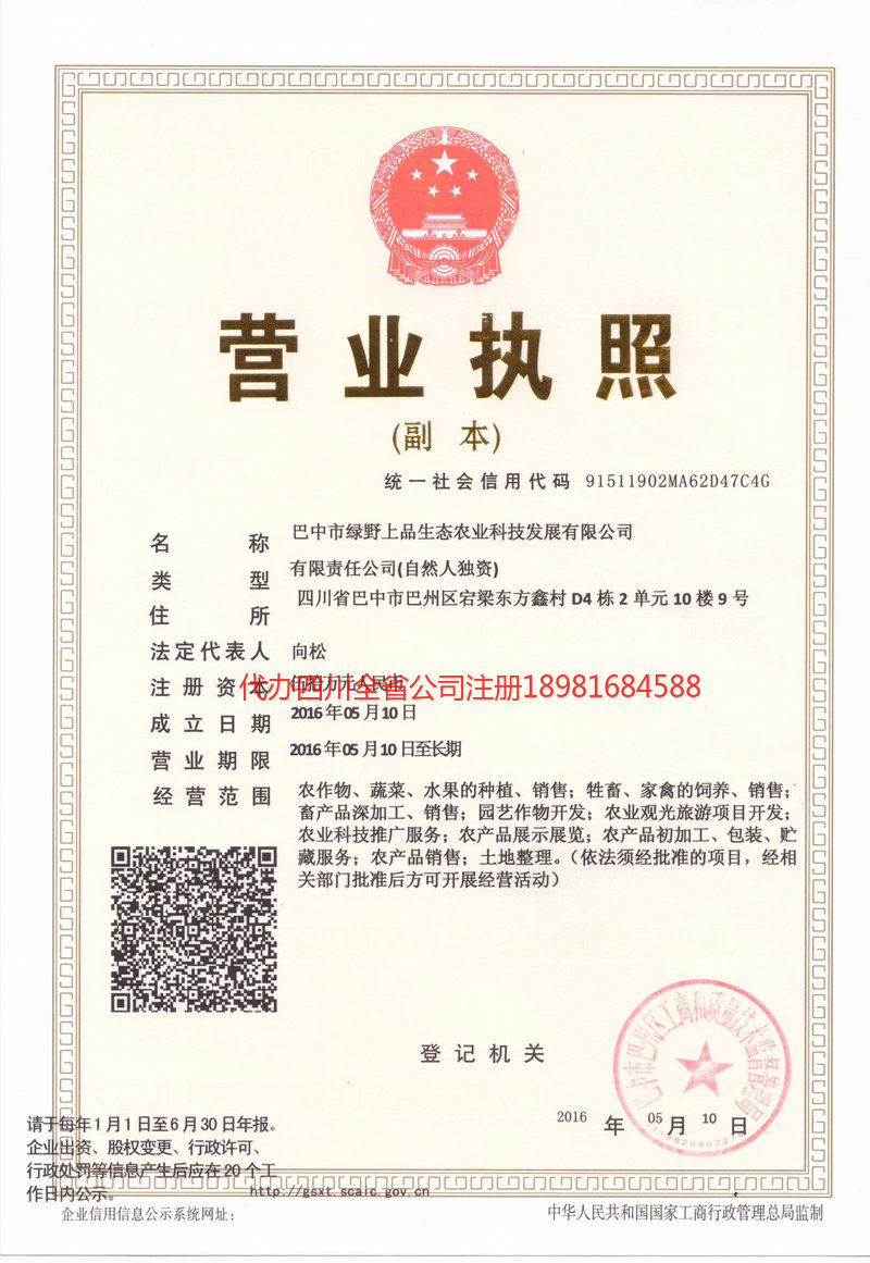 岑溪岑溪绿野上品生态农业科技发展有限公司